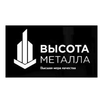 ВЫСОТА МЕТАЛЛА ВЫСШАЯ МЕРА КАЧЕСТВА
