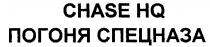 ПОГОНЯ СПЕЦНАЗА CHASE HQ