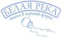 БЕЛАЯ РЕКА МОЛОКО В ХОРОШЕЙ ФОРМЕ PEKA