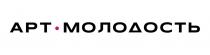 АРТ МОЛОДОСТЬ