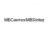 МБСИНТЕЗ MBSINTEZ