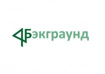 БЭКГРАУНД