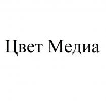 ЦВЕТ МЕДИА