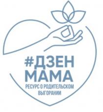 ДЗЕН МАМА РЕСУРС О РОДИТЕЛЬСКОМ ВЫГОРАНИИ