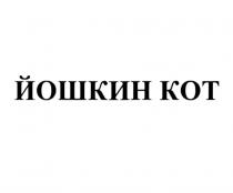 ЙОШКИН КОТ