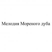 МЕЛОДИЯ МОРЕНОГО ДУБА