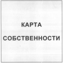 KAPTA КАРТА СОБСТВЕННОСТИ