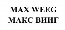 MAX WEEG МАКС ВИИГ