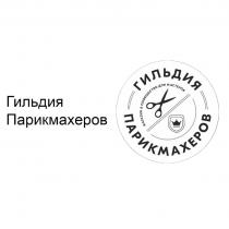 ГИЛЬДИЯ ПАРИКМАХЕРОВ МАГАЗИН & СООБЩЕСТВО ДЛЯ МАСТЕРОВ