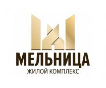 МЕЛЬНИЦА ЖИЛОЙ КОМПЛЕКС