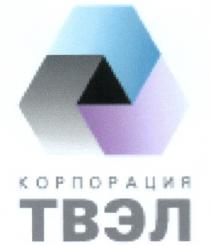 КОРПОРАЦИЯ ТВЭЛ