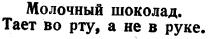 ТАЕТ ВО РТУ А НЕ В РУКЕ МОЛОЧНЫЙ ШОКОЛАД