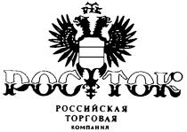 РОСТОК POCTOK РОССИЙСКАЯ ТОРГОВАЯ КОМПАНИЯ