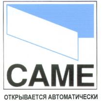 САМЕ ОТКРЫВАЕТСЯ АВТОМАТИЧЕСКИ CAME