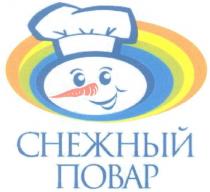 СНЕЖНЫЙ ПОВАР