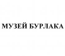 МУЗЕЙ БУРЛАКА