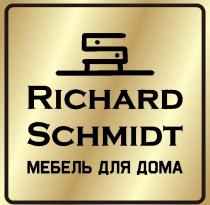 RICHARD SCHMIDT МЕБЕЛЬ ДЛЯ ДОМА