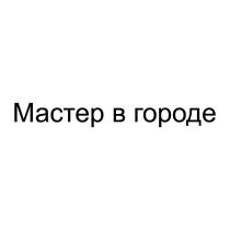 МАСТЕР В ГОРОДЕ