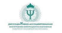 ДИССОЦИАТИВНО-АССОЦИИРОВАННАЯ МНОГОУРОВНЕВО-БИФУРКАЦИОННО-МНОГОМЕРНАЯ ПСИХОТЕРАПИЯ АЛЕКСАНДРОВОЙ ОЛЬГИ ВИТАЛЬЕВНЫ