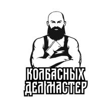 КОЛБАСНЫХ ДЕЛ МАСТЕР