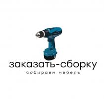 ЗАКАЗАТЬ - СБОРКУ СОБИРАЕМ МЕБЕЛЬ