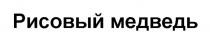 РИСОВЫЙ МЕДВЕДЬ