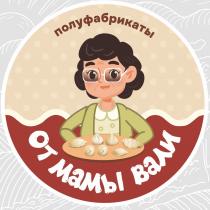 ОТ МАМЫ ВАЛИ ПОЛУФАБРИКАТЫ