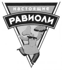 РАВИОЛИ НАСТОЯЩИЕ