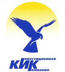 КИК ИНВЕСТИЦИОННАЯ КОМПАНИЯ