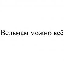 ВЕДЬМАМ МОЖНО ВСЁ