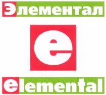 E ELEMENTAL Е ЭЛЕМЕНТАЛ