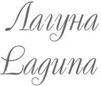 ЛАГУНА LAGUNA