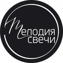 МЕЛОДИЯ СВЕЧИ