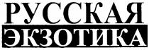 РУССКАЯ ЭКЗОТИКА