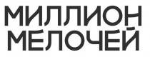 МИЛЛИОН МЕЛОЧЕЙ