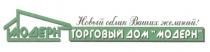 МОДЕРН ТОРГОВЫЙ ДОМ НОВЫЙ ОБЛИК ВАШИХ ЖЕЛАНИЙ