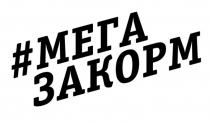 МЕГА ЗАКОРМ