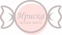 ИРИСКА ДЕТСКАЯ МЕБЕЛЬ