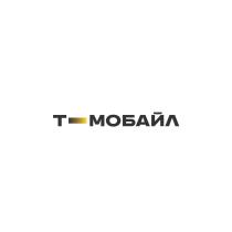 Т МОБАЙЛ