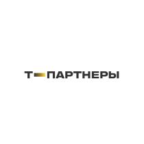 Т ПАРТНЕРЫ