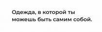 ОДЕЖДА В КОТОРОЙ ТЫ МОЖЕШЬ БЫТЬ САМИМ СОБОЙ