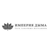 ИМПЕРИЯ ДЫМА СЕТЬ ТАБАЧНЫХ МАГАЗИНОВ