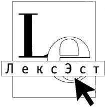 ЛЕКСЭСТ ЛЕКС ЭСТ LE