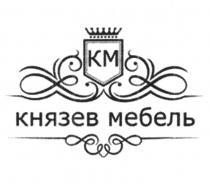 КМ КНЯЗЕВ МЕБЕЛЬ