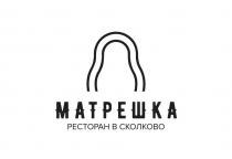 МАТРЕШКА РЕСТОРАН В СКОЛКОВО
