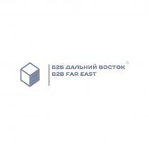 Б2Б B2B FAR EAST ДАЛЬНИЙ ВОСТОК