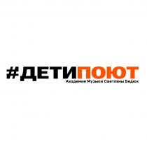 ДЕТИПОЮТ АКАДЕМИЯ МУЗЫКИ СВЕТЛАНЫ БЕДЮХ