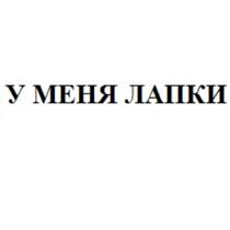 У МЕНЯ ЛАПКИ