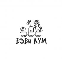 БЭБИ ЛУМ