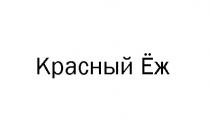 КРАСНЫЙ ЁЖ